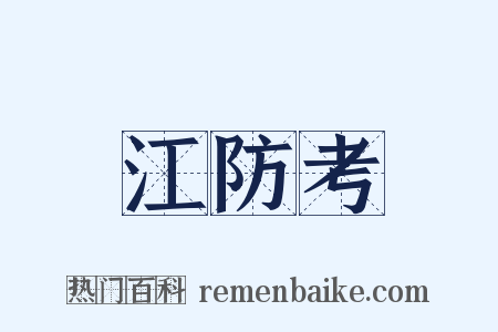 江防考是什么意思的图片